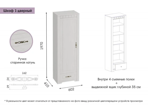 Шкаф однодверный Прованс