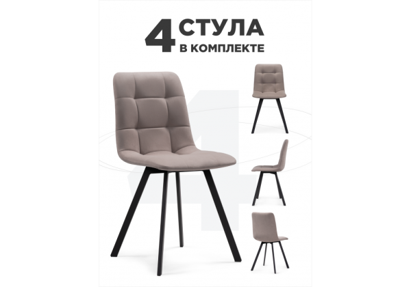 Стул на металлокаркасе Симпл 4 шт латте / черный