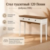 Стол туалетный 120 Пенни (Белый воск/Антик 24)